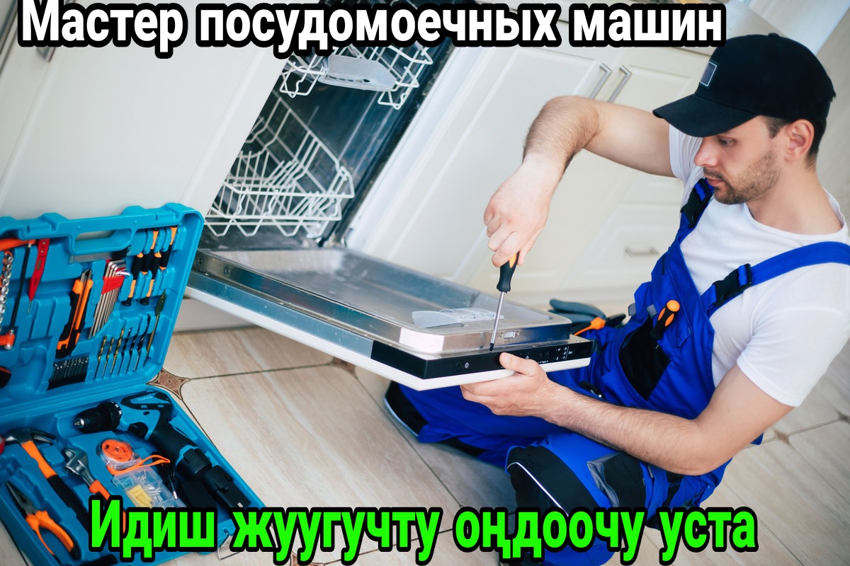 РЕМОНТ ПОСУДОМОЕЧНЫХ МАШИН В БИШКЕКЕ